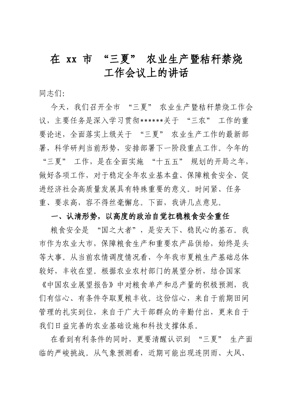 在市“三夏”农业生产暨秸秆禁烧工作会议上的讲话_第1页