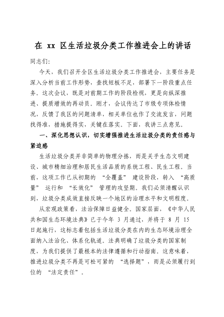 在区生活垃圾分类工作推进会上的讲话_第1页