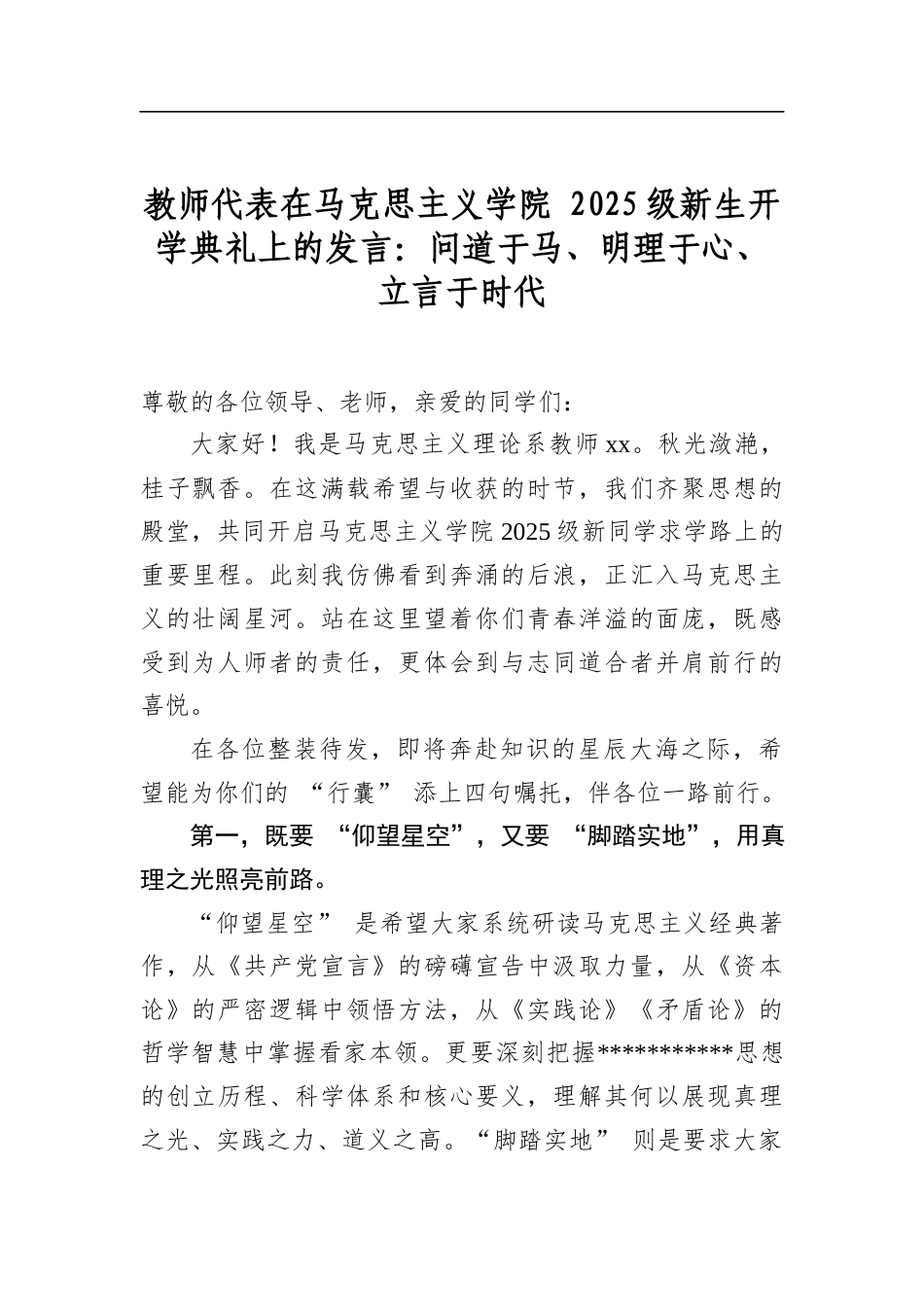 教师代表在马克思主义学院2025级新生开学典礼上的发言：问道于马、明理于心、立言于时代_第1页