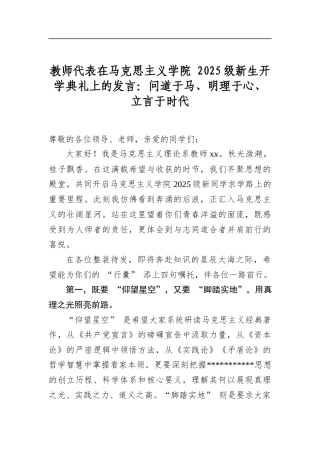 教师代表在马克思主义学院2025级新生开学典礼上的发言：问道于马、明理于心、立言于时代