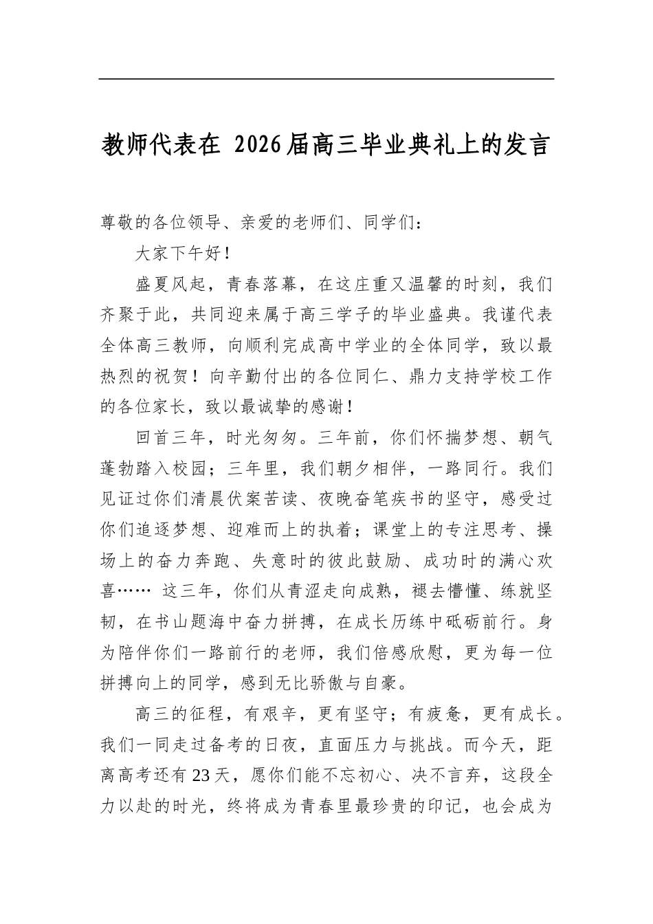 教师代表在2026届高三毕业典礼上的发言_第1页