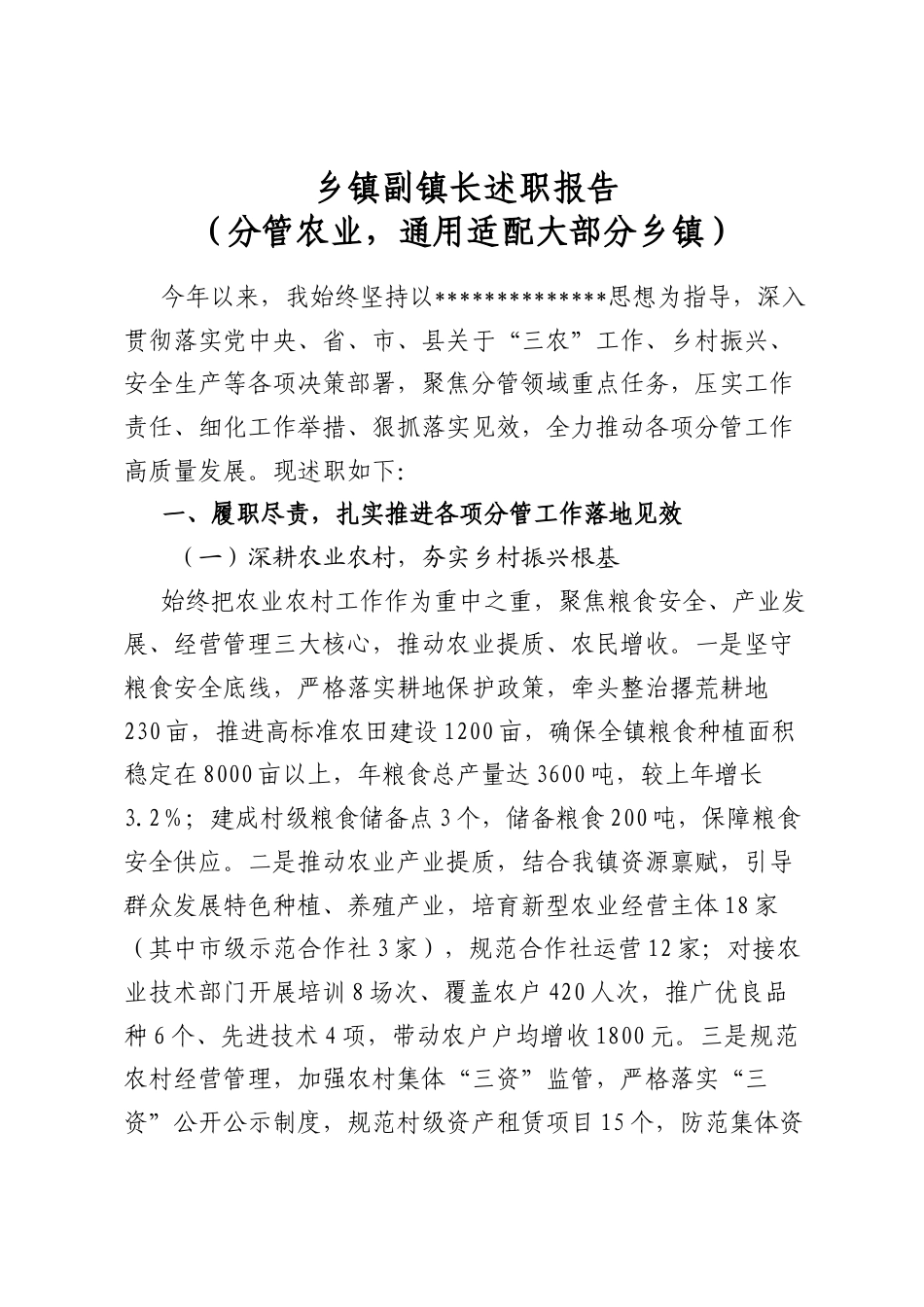 乡镇副镇长述职报告（分管农业，通用适配大部分乡镇）_第1页