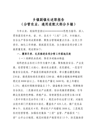 乡镇副镇长述职报告（分管农业，通用适配大部分乡镇）