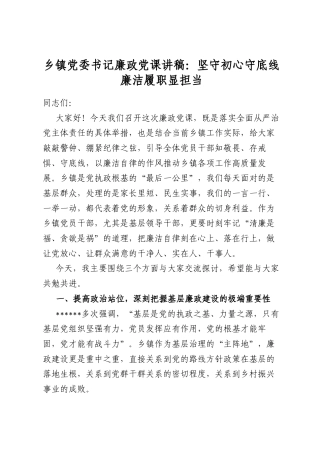 乡镇党委书记廉政党课讲稿：坚守初心守底线廉洁履职显担当