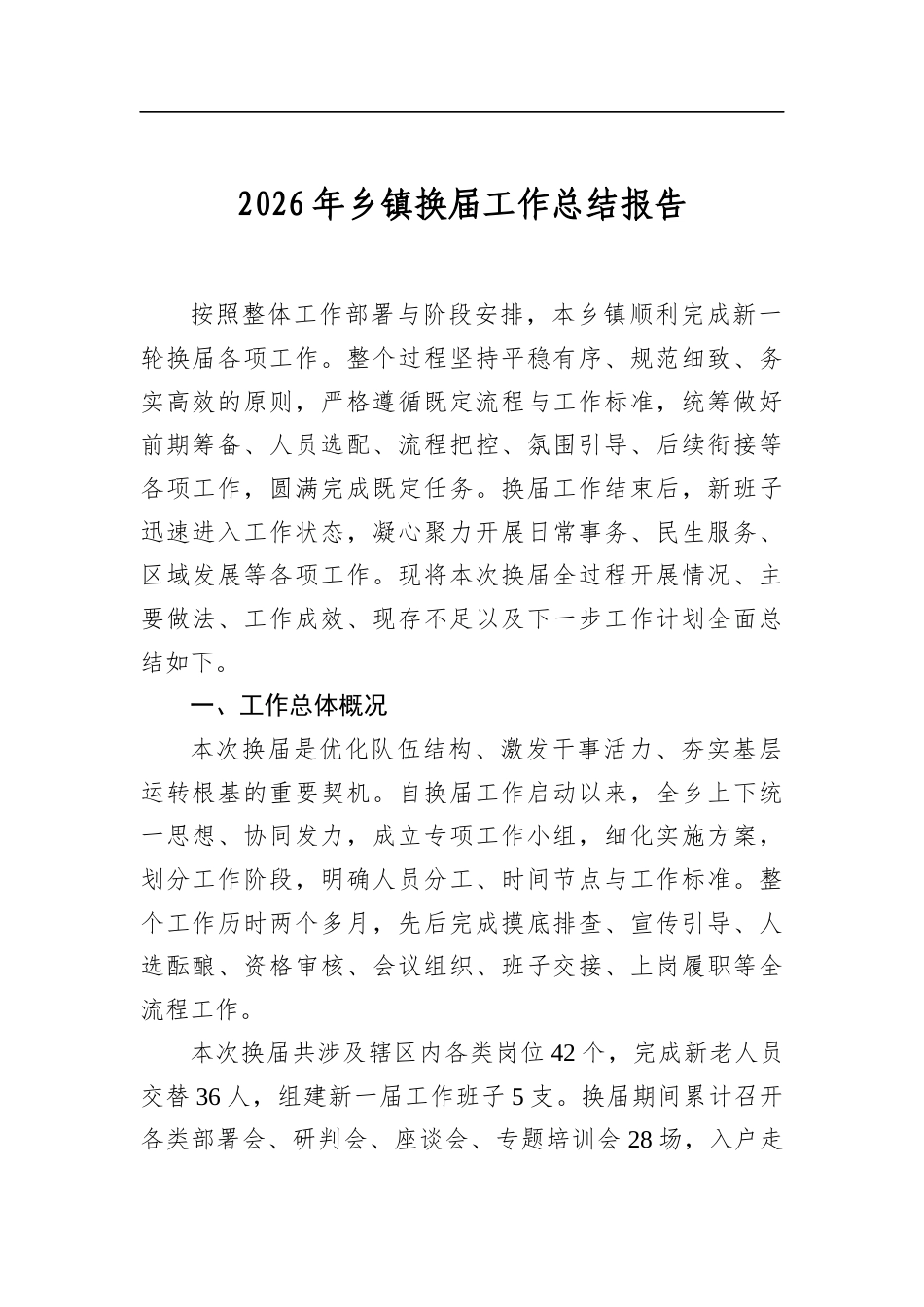 2026年乡镇换届工作总结报告_第1页