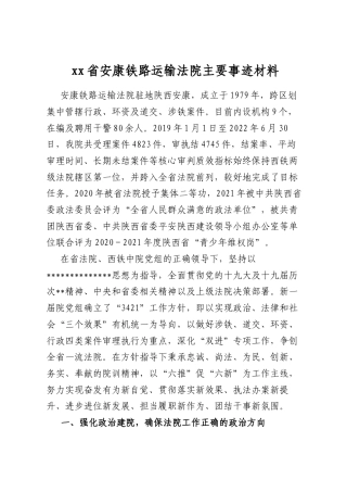 省安康铁路运输法院主要事迹材料