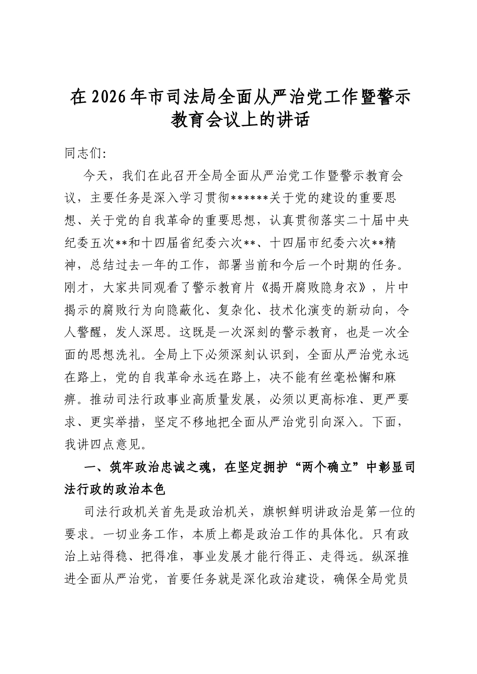 在2026年市司法局全面从严治党工作暨警示教育会议上的讲话_第1页