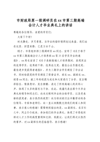 市财政局原一级调研员在市第三期高端会计人才毕业典礼上的讲话