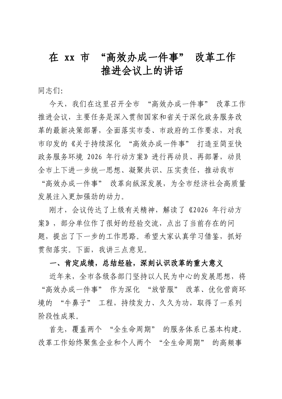 在市“高效办成一件事”改革工作推进会议上的讲话_第1页