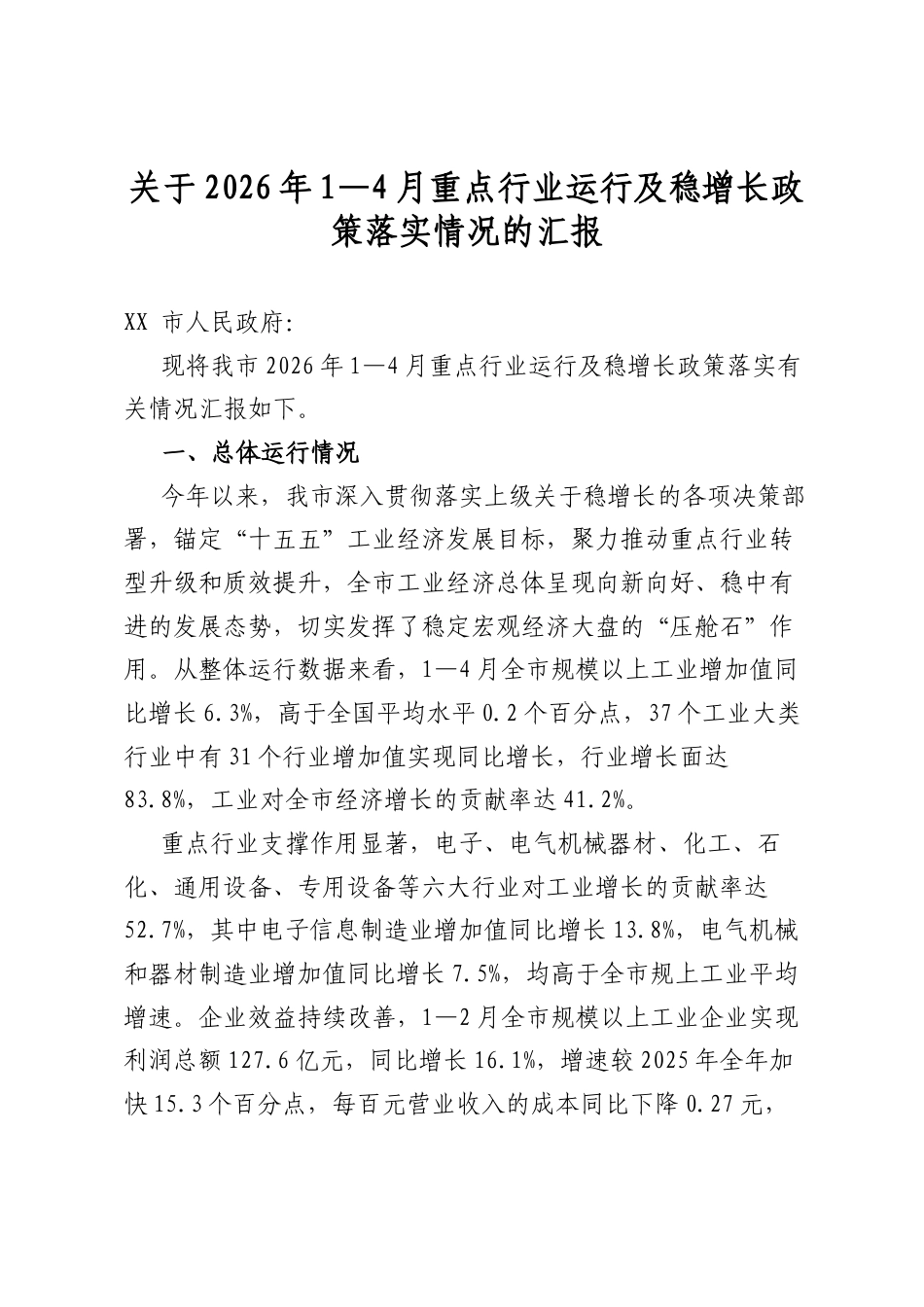 关于2026年1—4月重点行业运行及稳增长政策落实情况的汇报_第1页
