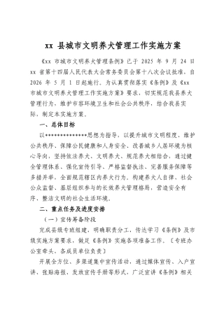县城市文明养犬管理工作实施方案