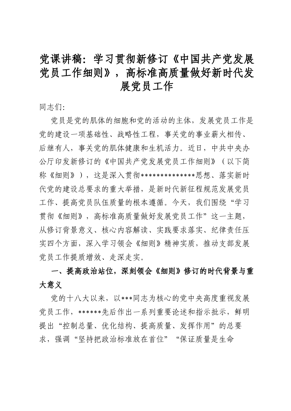 党课讲稿：学习贯彻新修订《中国共产党发展党员工作细则》，高标准高质量做好新时代发展党员工作_第1页