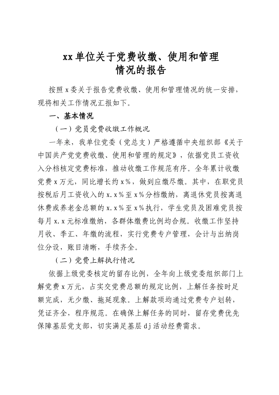 单位关于党费收缴、使用和管理情况的报告_第1页
