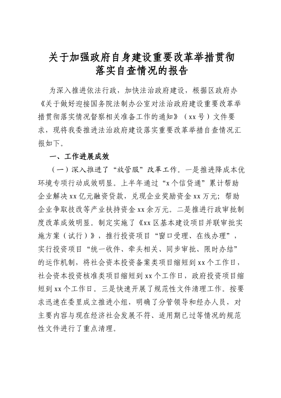 关于加强政府自身建设重要改革举措贯彻落实自查情况的报告_第1页