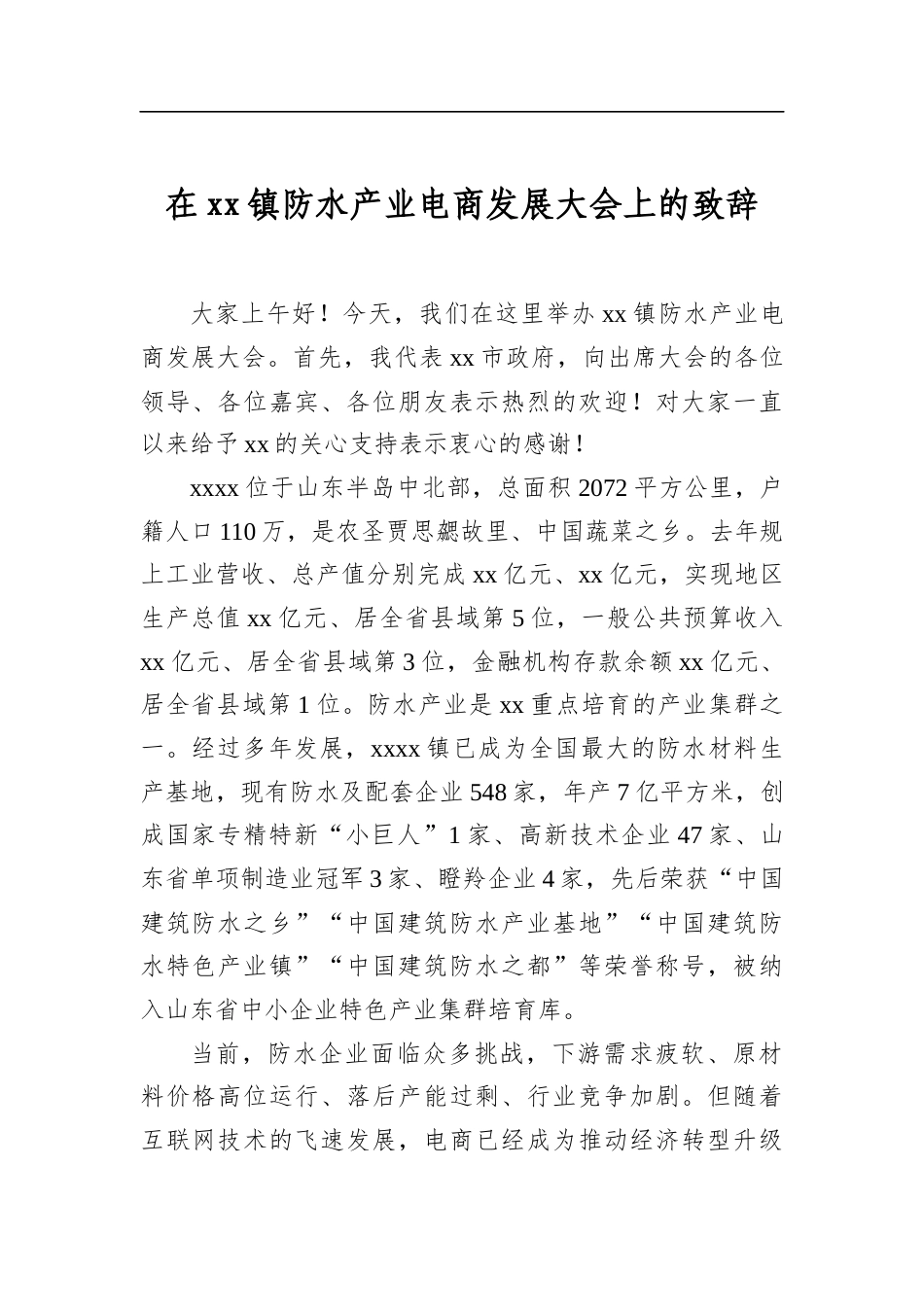 在镇防水产业电商发展大会上的致辞_第1页