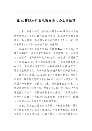 在镇防水产业电商发展大会上的致辞