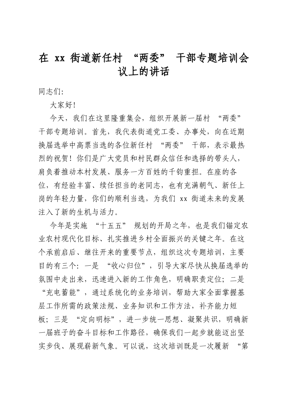 在街道新任村“两委”干部专题培训会议上的讲话_第1页