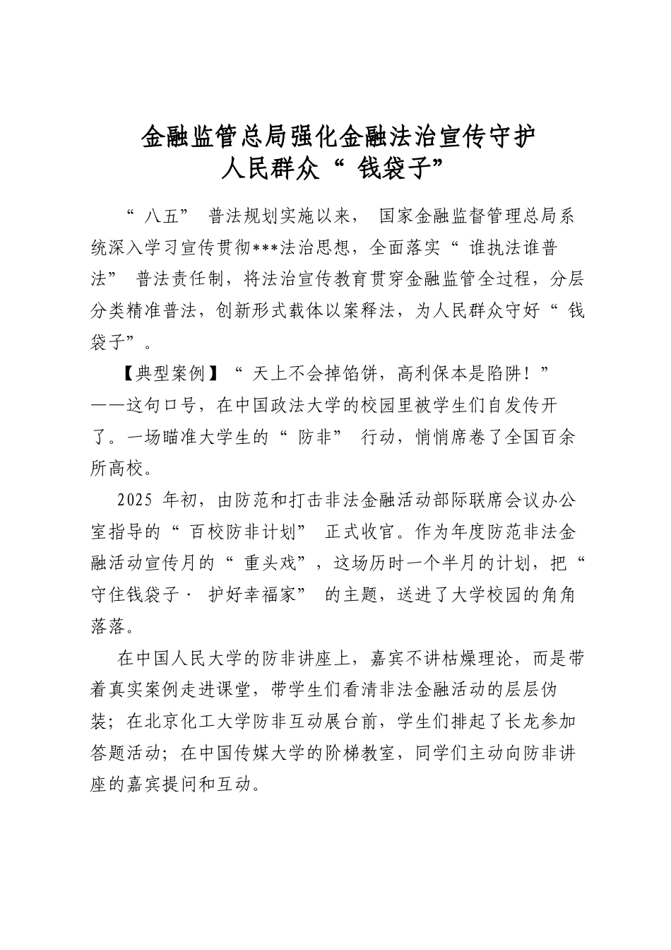 金融监管总局强化金融法治宣传守护人民群众“钱袋子”_第1页