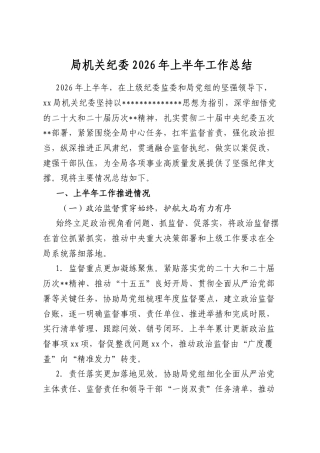 局机关纪委2026年上半年工作总结
