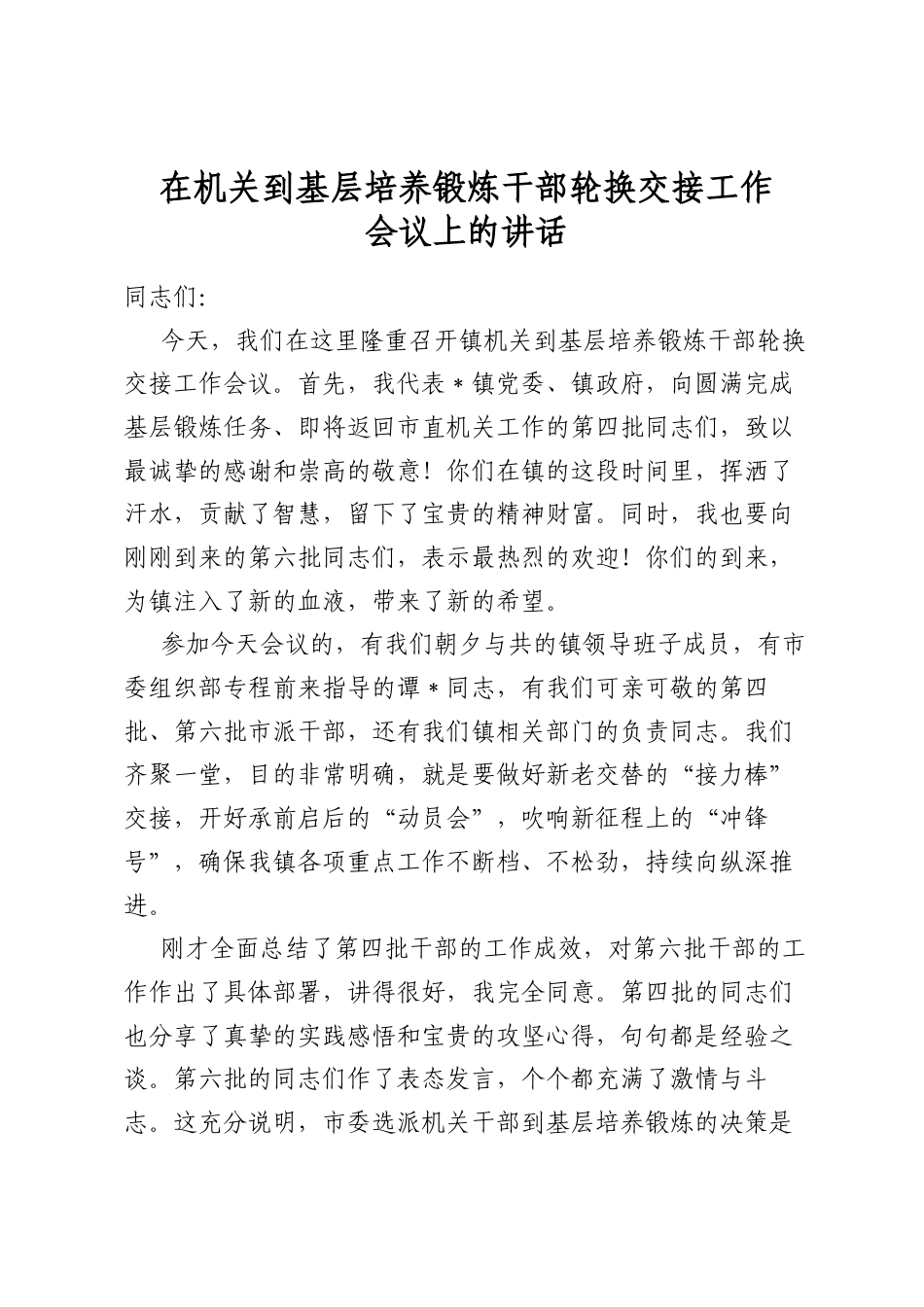 在机关到基层培养锻炼干部轮换交接工作会议上的讲话_第1页