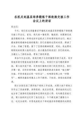 在机关到基层培养锻炼干部轮换交接工作会议上的讲话