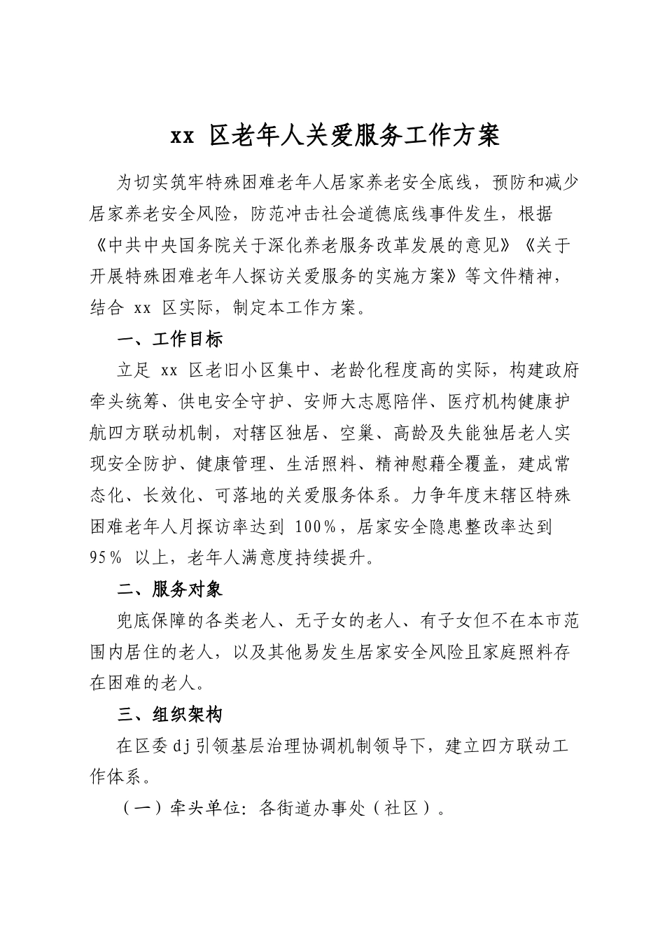 区老年人关爱服务工作方案_第1页