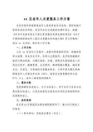 区老年人关爱服务工作方案