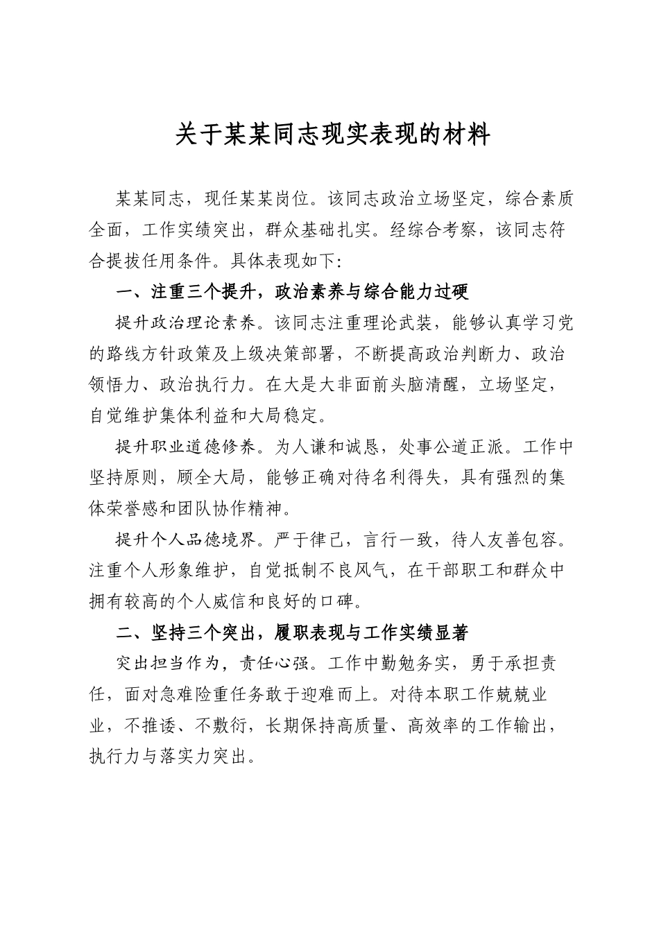 关于某某同志现实表现的材料_第1页