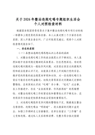 关于2026年整治违规吃喝专题组织生活会个人对照检查材料