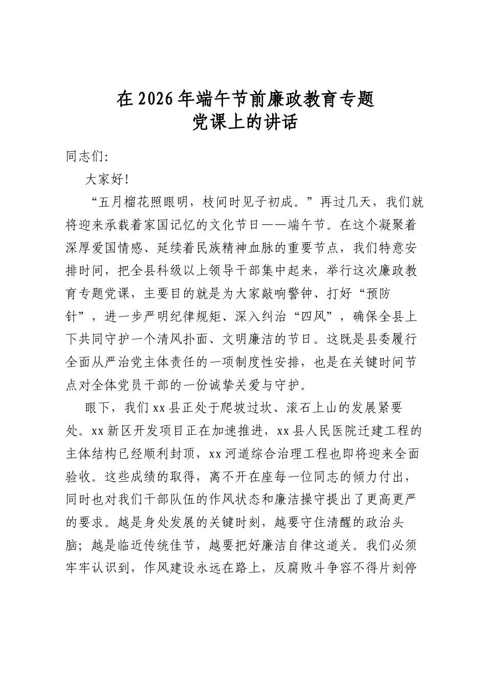 在2026年端午节前廉政教育专题党课上的讲话_第1页