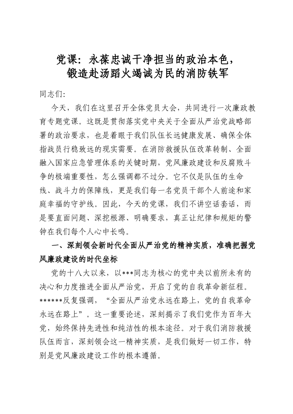 党课：永葆忠诚干净担当的政治本色，锻造赴汤蹈火竭诚为民的消防铁军_第1页