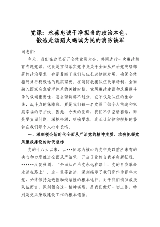党课：永葆忠诚干净担当的政治本色，锻造赴汤蹈火竭诚为民的消防铁军
