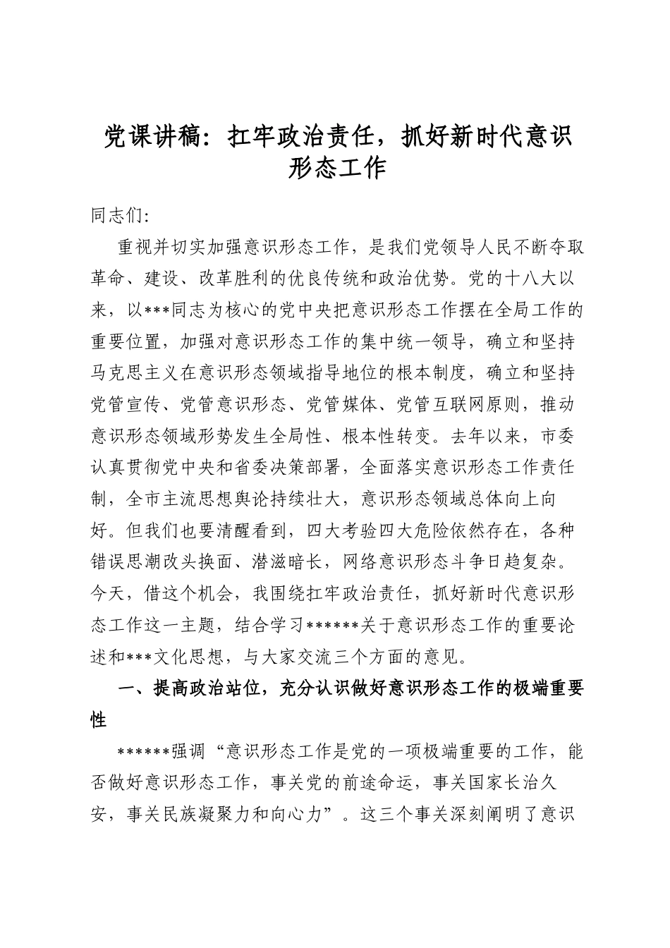党课讲稿：扛牢政治责任，抓好新时代意识形态工作_第1页