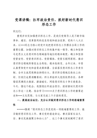 党课讲稿：扛牢政治责任，抓好新时代意识形态工作