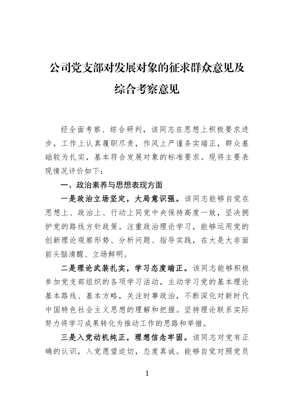 公司党支部对发展对象的征求群众意见及综合考察意见_第1页