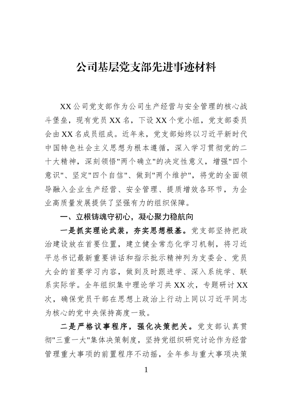 公司基层党支部先进事迹材料_第1页