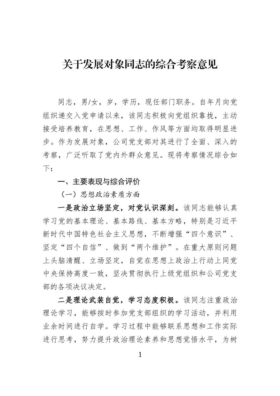 关于发展对象同志的综合考察意见_第1页