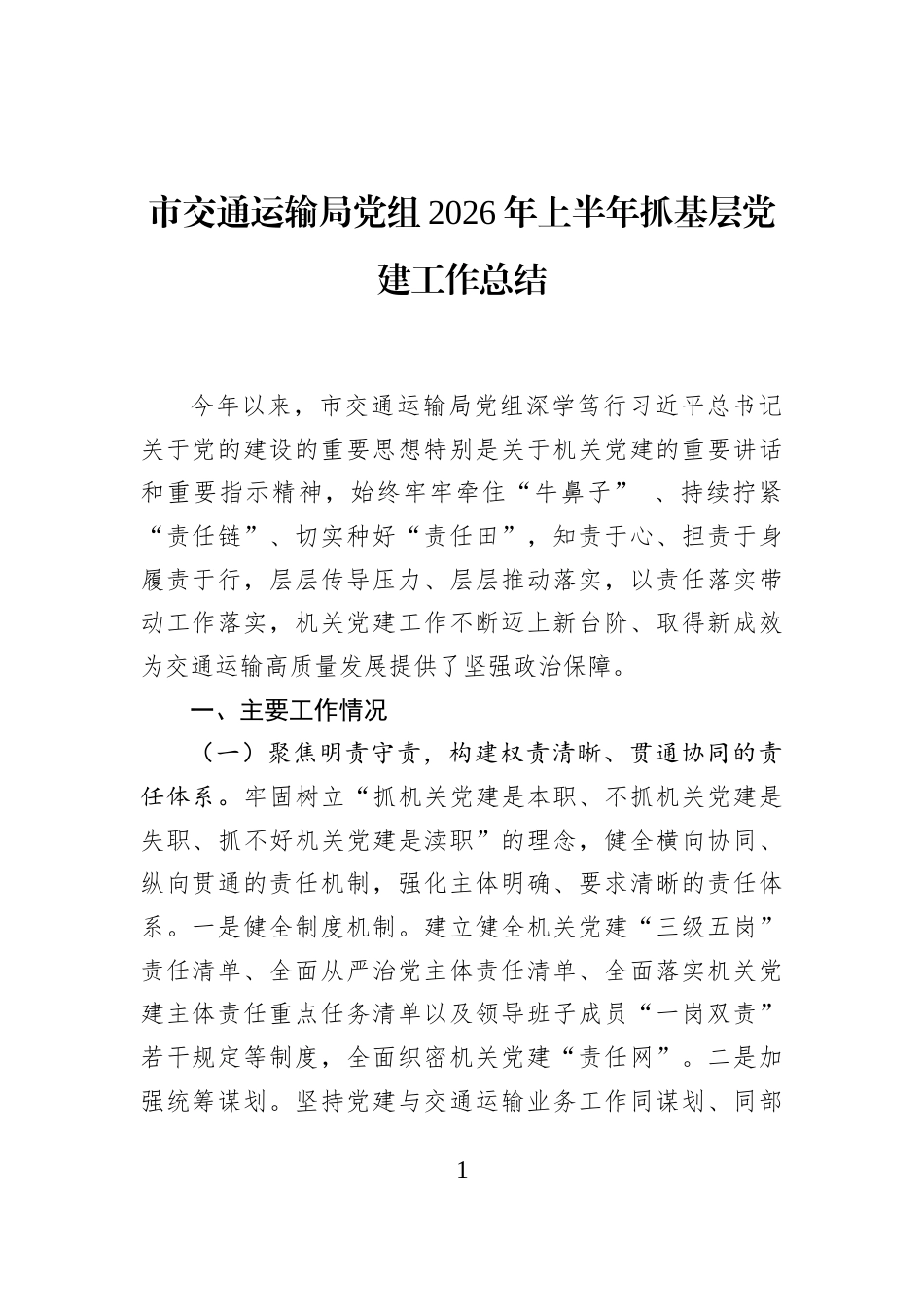 市交通运输局党组2026年上半年抓基层党建工作总结_第1页