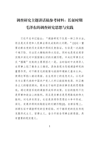 调查研究主题讲话稿参考材料：长征时期毛泽东的调查研究思想与实践
