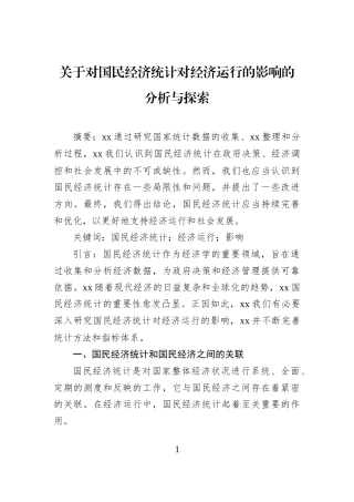 关于对国民经济统计对经济运行的影响的分析与探索