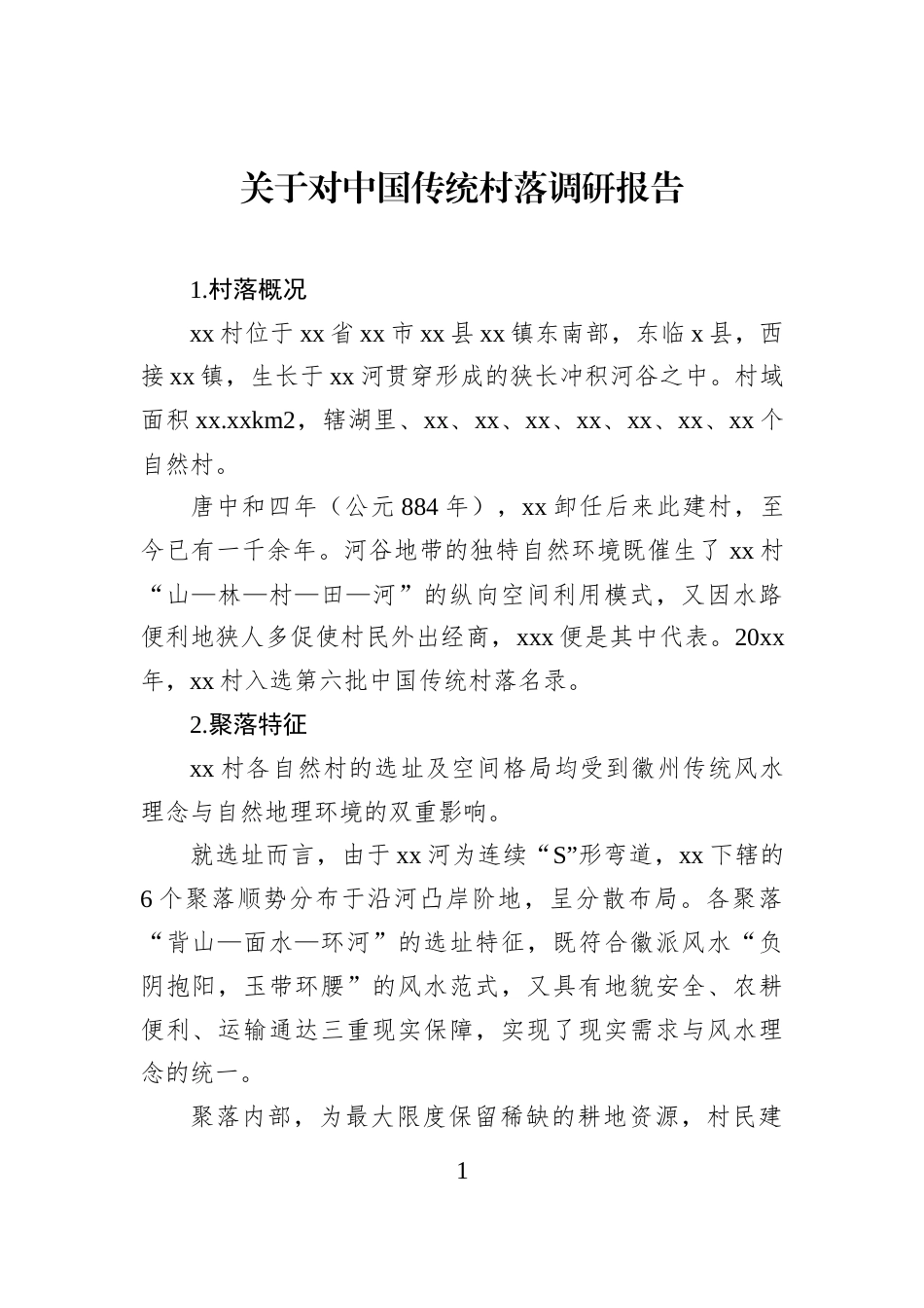 关于对中国传统村落调研报告_第1页