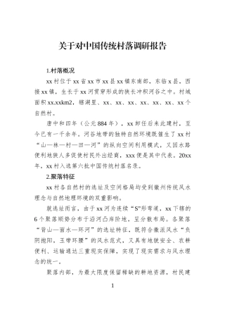 关于对中国传统村落调研报告