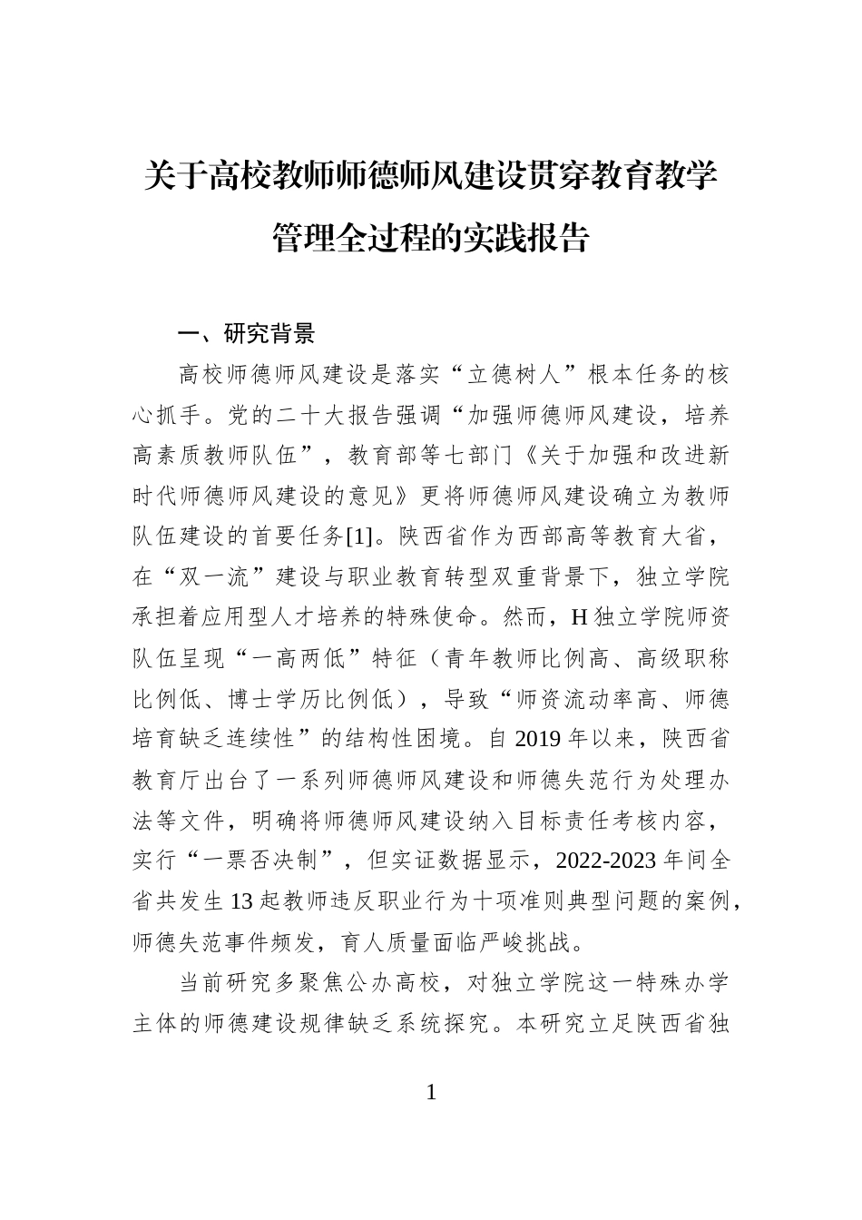 关于高校教师师德师风建设贯穿教育教学管理全过程的实践报告_第1页
