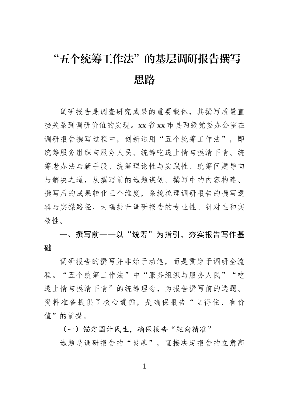 “五个统筹工作法”的基层调研报告撰写思路_第1页