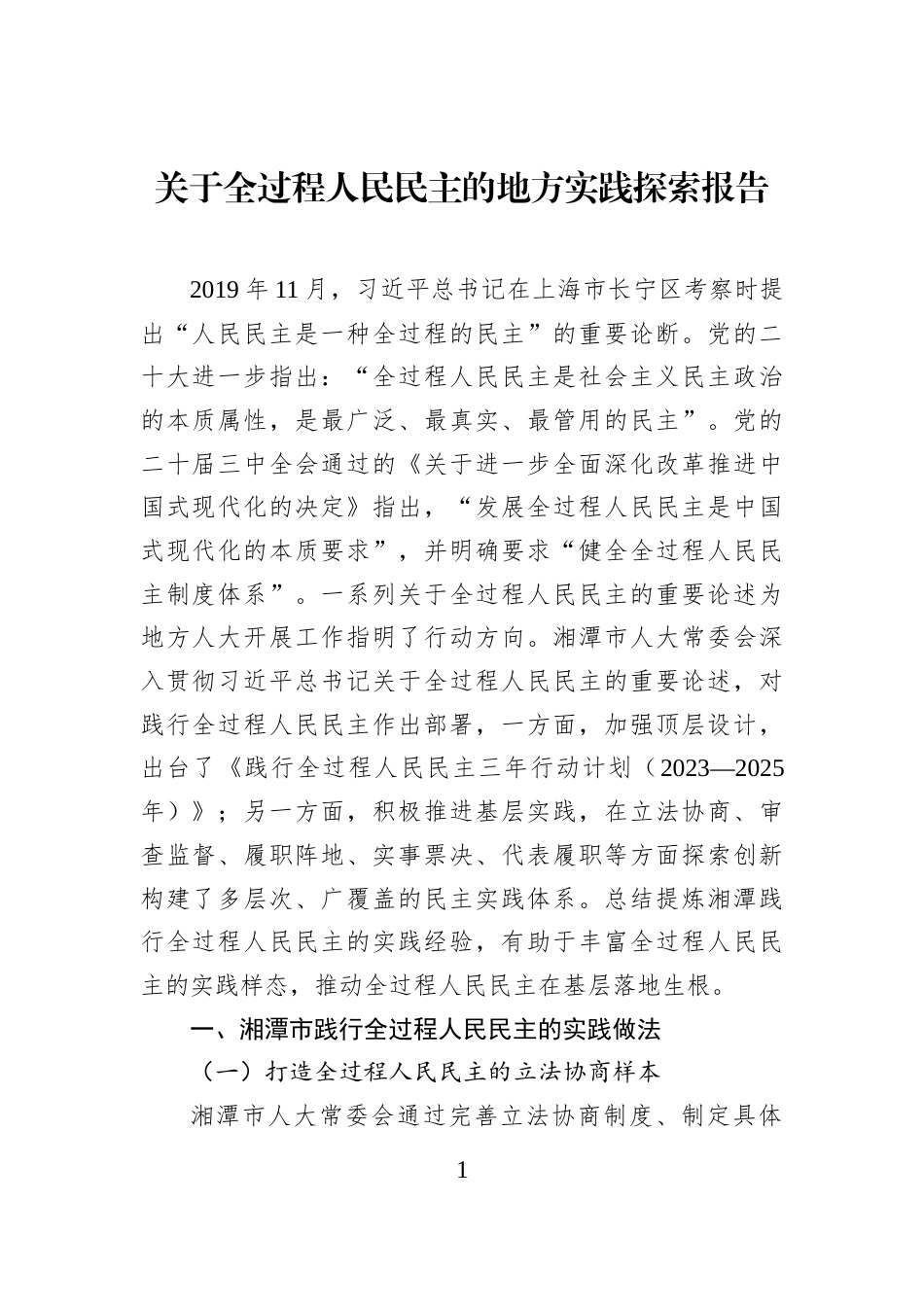 关于全过程人民民主的地方实践探索报告_第1页