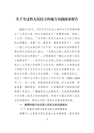 关于全过程人民民主的地方实践探索报告