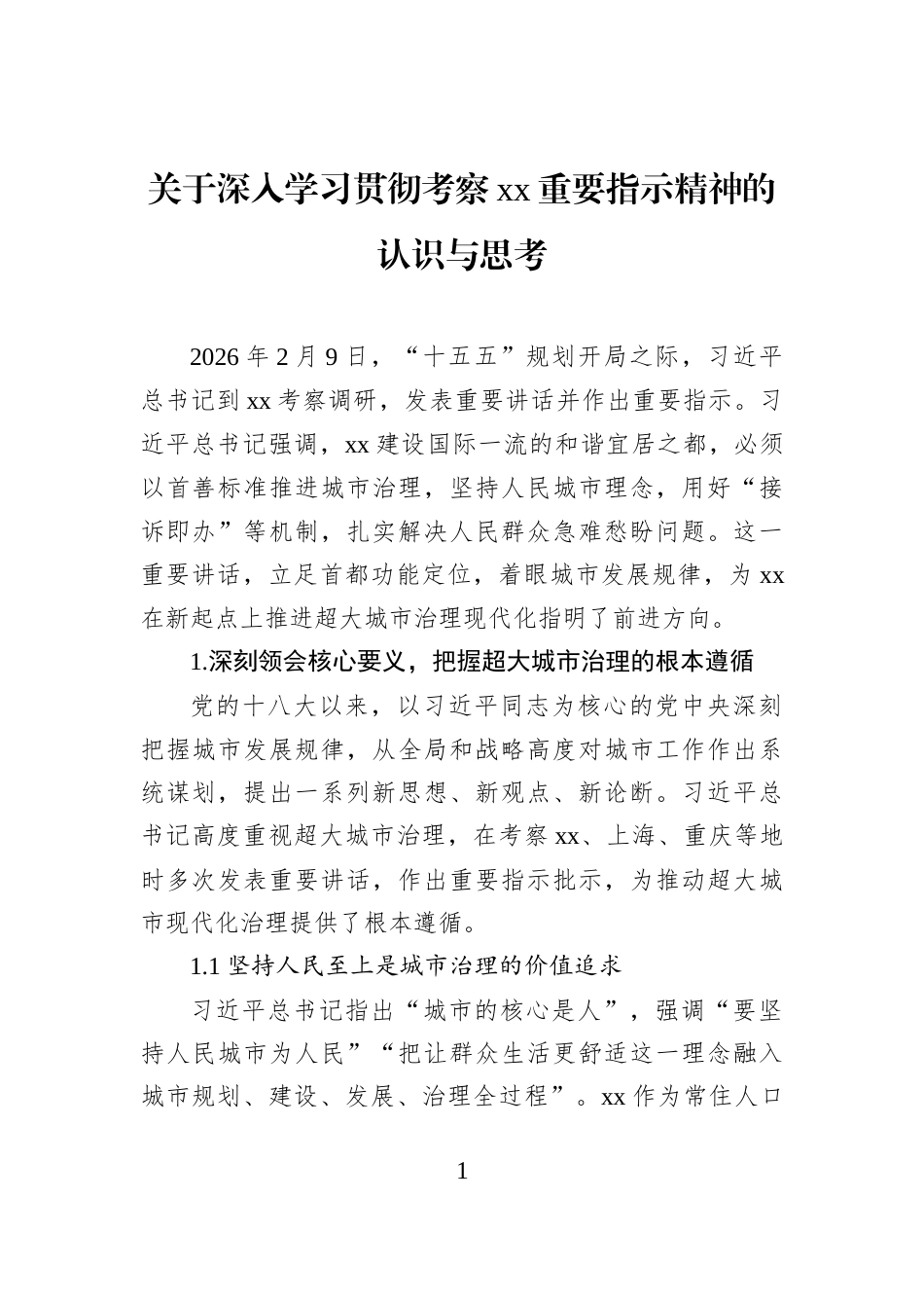 关于深入学习贯彻考察xx重要指示精神的认识与思考_第1页
