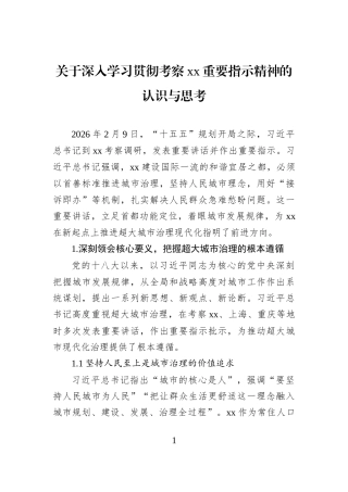 关于深入学习贯彻考察xx重要指示精神的认识与思考