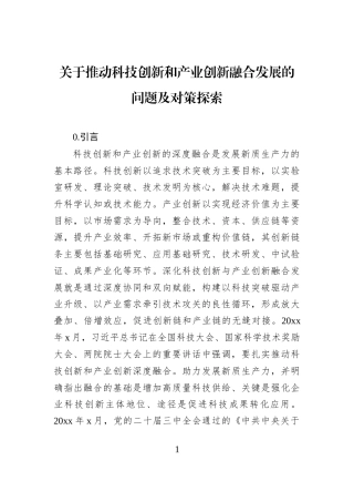 关于推动科技创新和产业创新融合发展的问题及对策探索