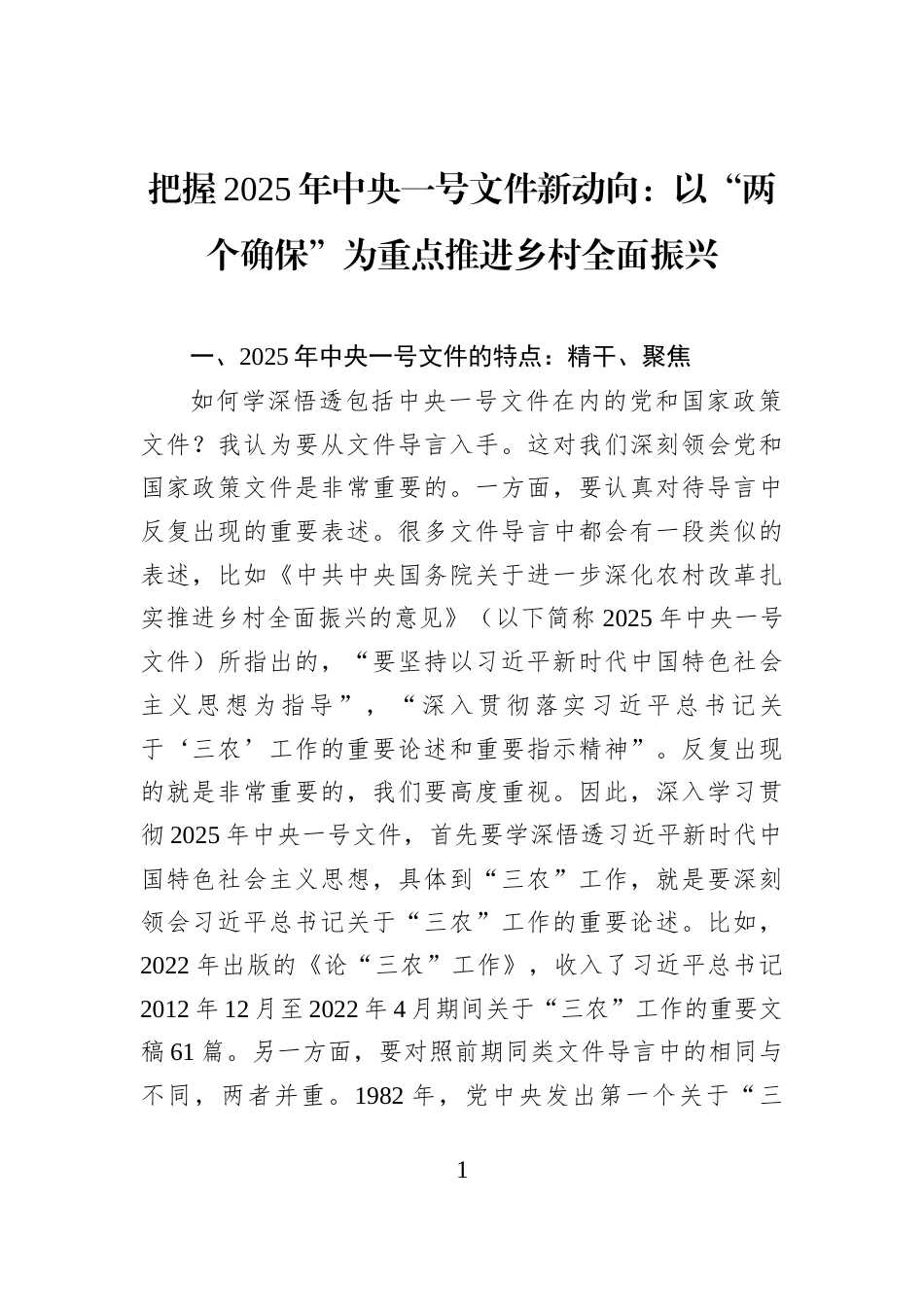 把握2025年中央一号文件新动向：以“两个确保”为重点推进乡村全面振兴_第1页